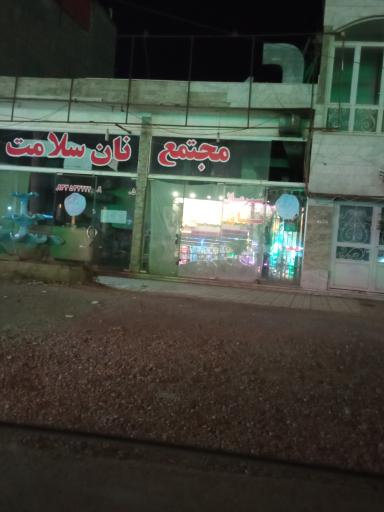 عکس مجتمع نان سلامت