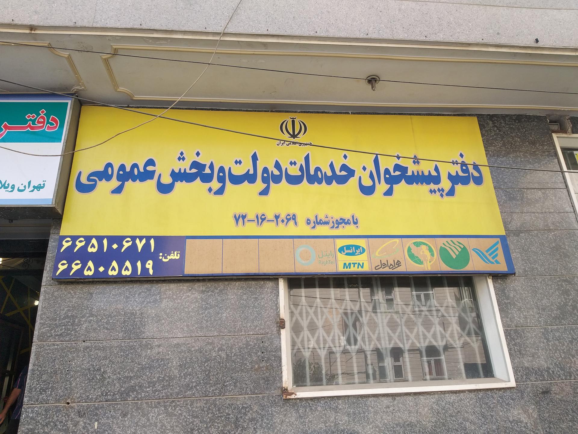 عکس دفتر پیشخوان دولت 2069