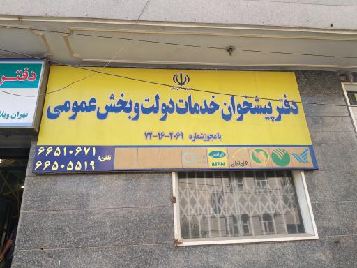 عکس دفتر پیشخوان دولت 2069