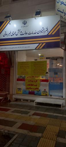 عکس دفتر پیشخوان دولت کد 72271019