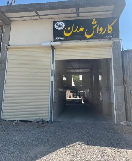 عکس کارواش مدرن