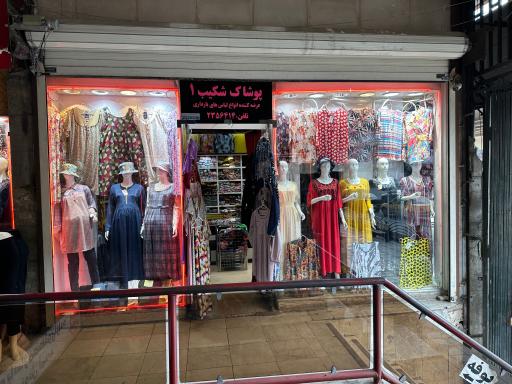 عکس پوشاک شکیب