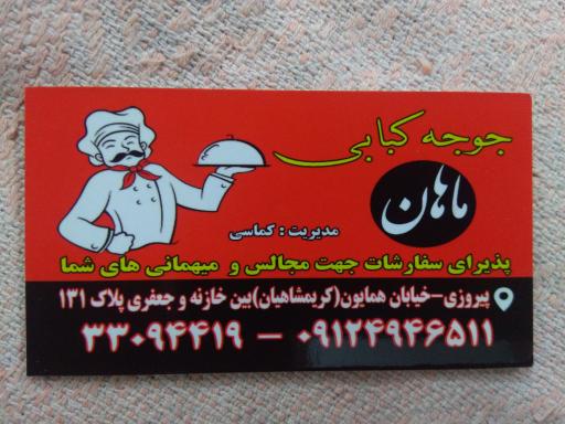 عکس جوجه کبابی ماهان