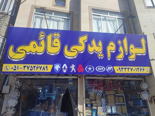 لوازم یدکی قائمی