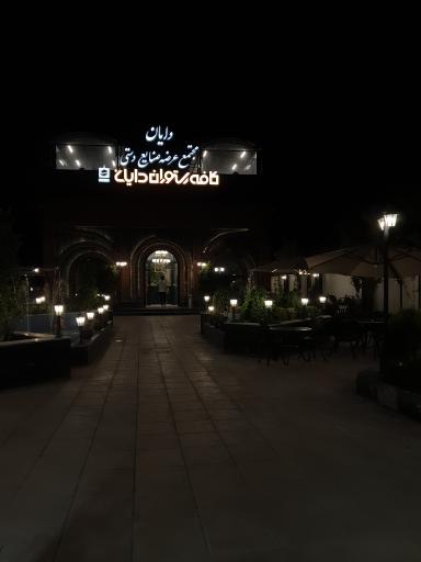 عکس رستوران دایان