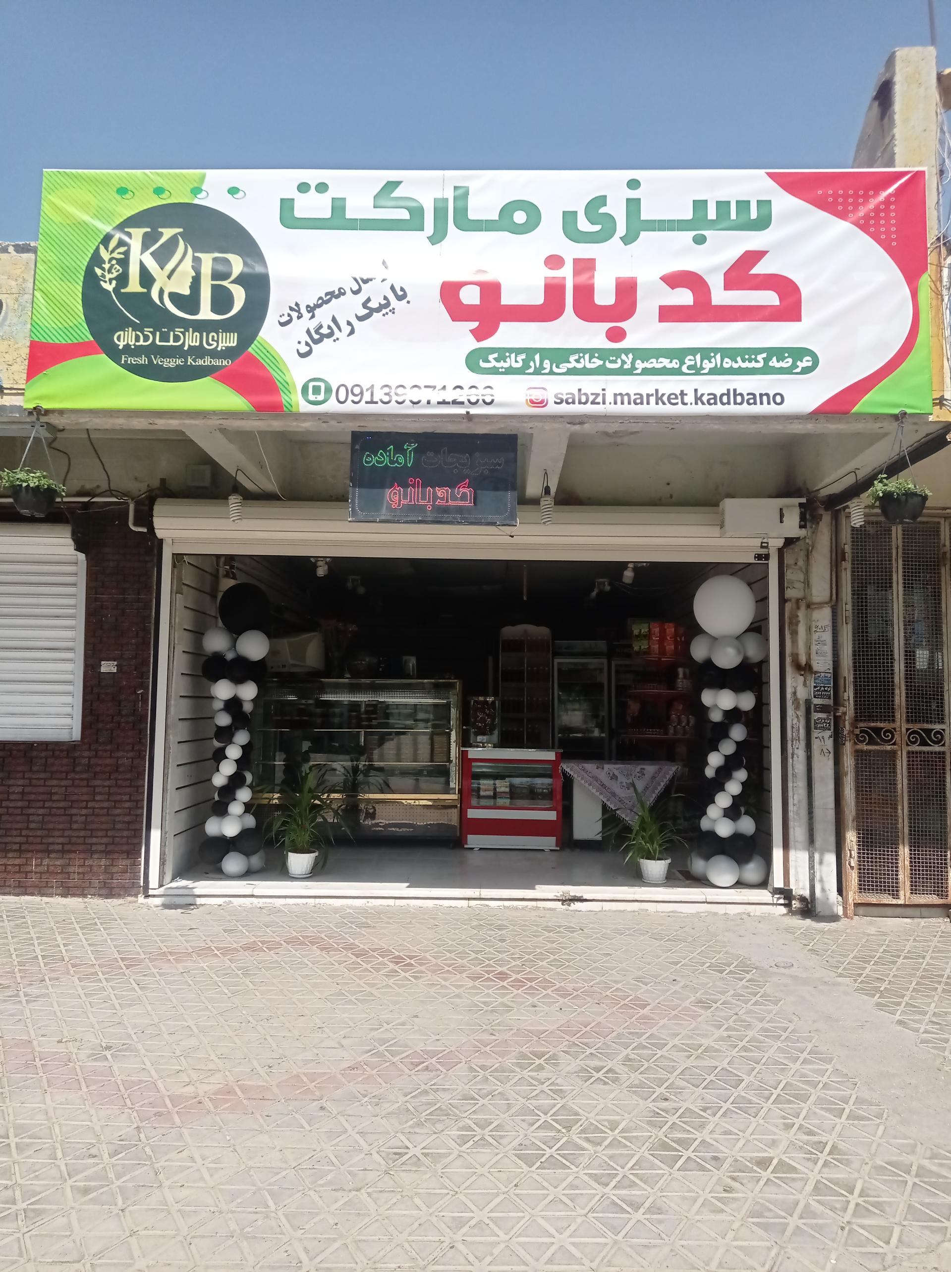 عکس سبزی مارکت کدبانو