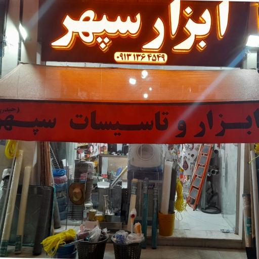 عکس ابزار و تاسیسات سپهر