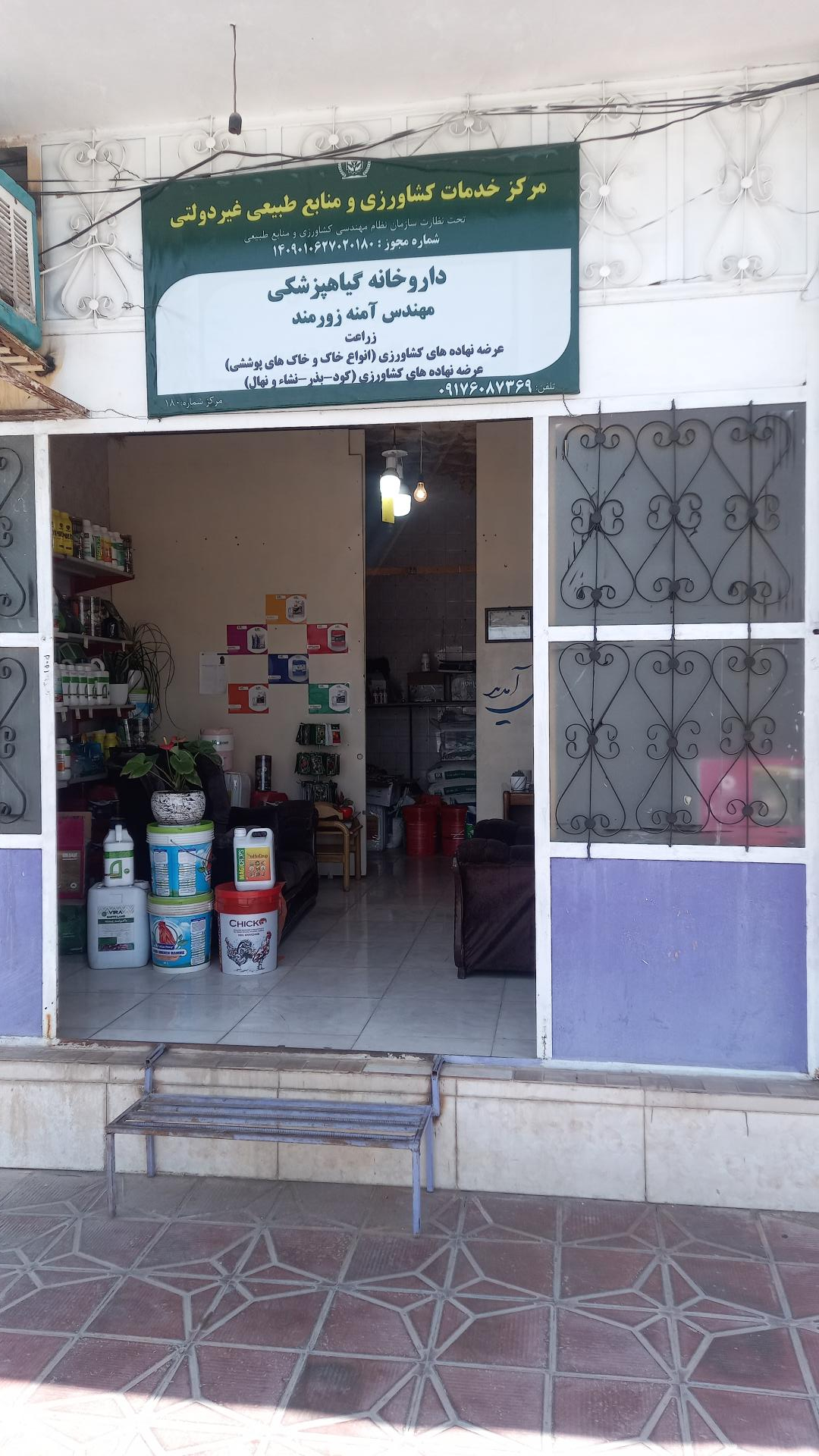 عکس داروخانه گیاهپزشکی مهندس آمنه زورمند 