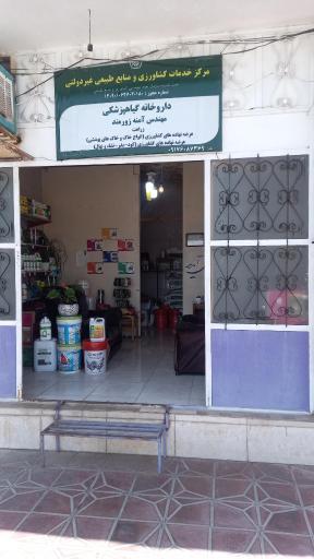 عکس داروخانه گیاهپزشکی مهندس آمنه زورمند 