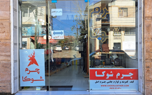 عکس فروشگاه چرم شوکا
