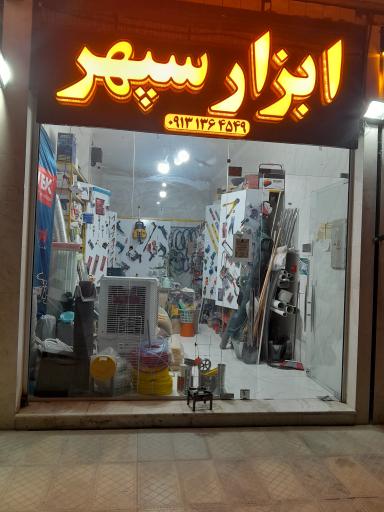 عکس ابزار و تاسیسات سپهر