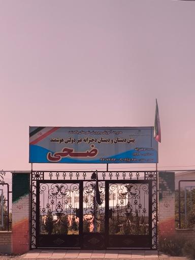 عکس پیش دبستانی و دبستان دخترانه غیردولتی ضحی