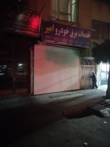 عکس خدمات برق خودرو امیر 