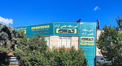 عکس آموزشگاه علمی آزاد خط سوم