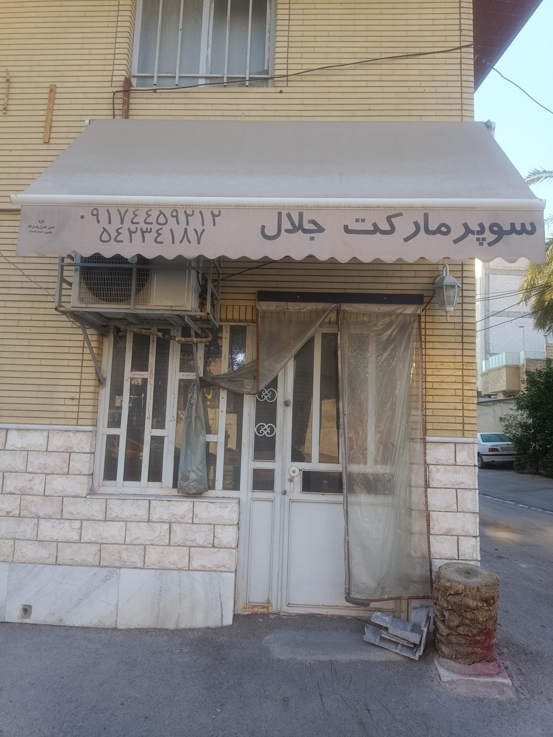 عکس سوپر مارکت جلال