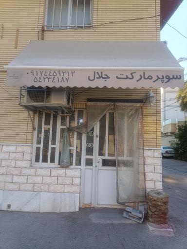 عکس سوپر مارکت جلال
