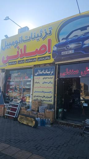 تزئینات اتومبیل اصلانی