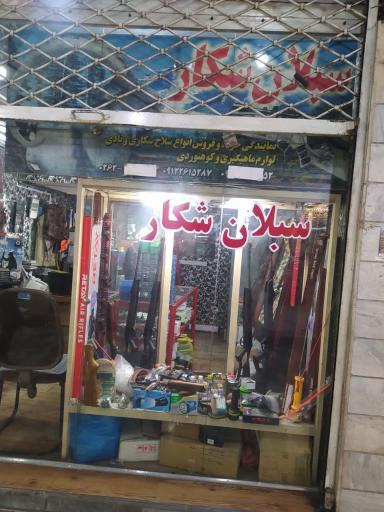 اسلحه فروشی شهریار ( نمایندگی مجاز سلاح و مهمات سبلان شکار )