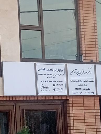عکس کلینیک فیزیوتراپی آمیتیس