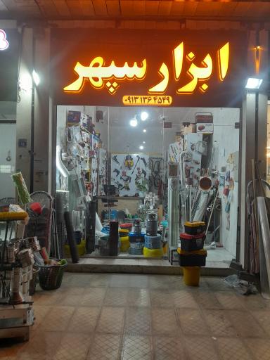 عکس ابزار و تاسیسات سپهر