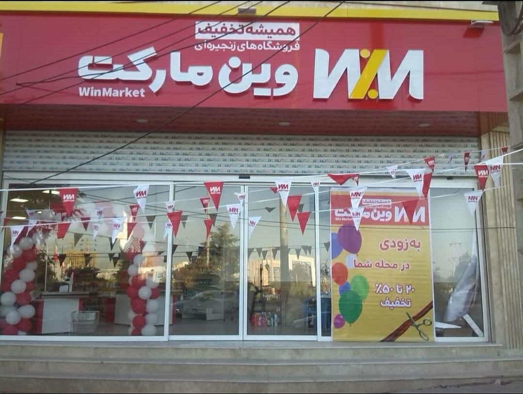 عکس وین مارکت