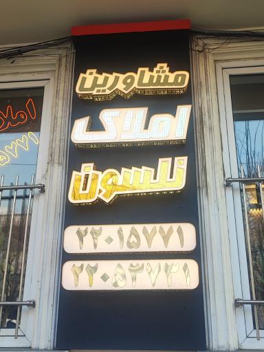 عکس املاک نلسون