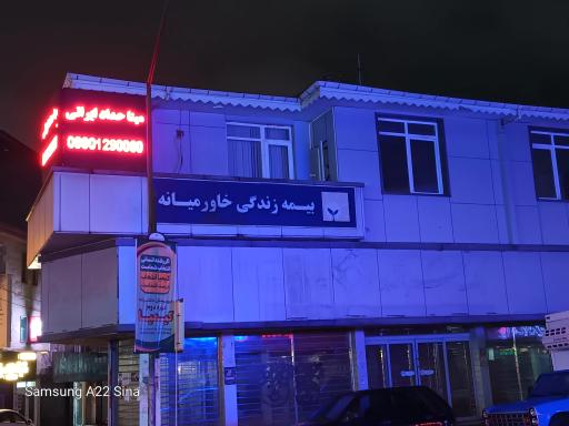 عکس سرپرستی کل بیمه زندگی خاورمیانه