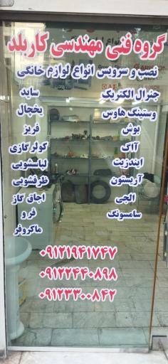 عکس موسسه فنی مهندسی کار بلد