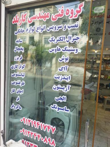 عکس موسسه فنی مهندسی کار بلد