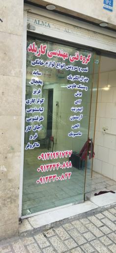 عکس موسسه فنی مهندسی کار بلد