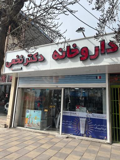 عکس داروخانه دکتر نخعی
