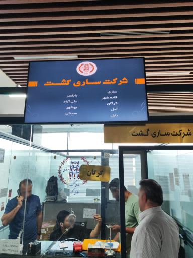 عکس شرکت مسافربری ساری گشت