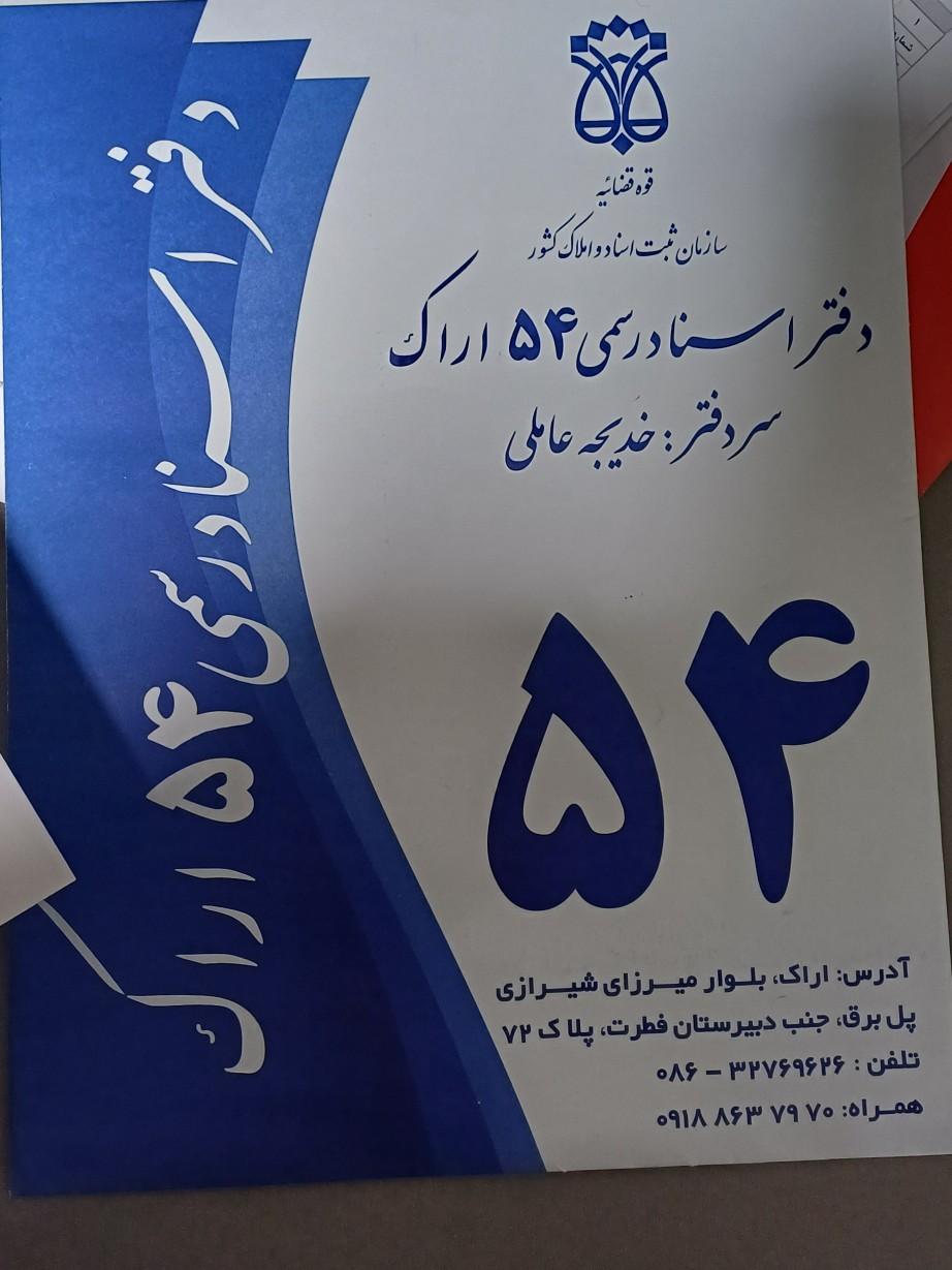 عکس دفتر اسناد رسمی 54 اراک