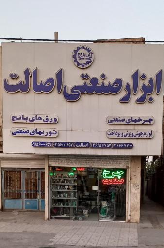 عکس چرخ صنعت اصالت 