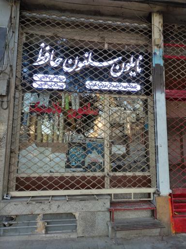عکس فروشگاه نایلون حافظ