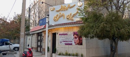 عکس سالن زیبایی VIP نسرین اصغری