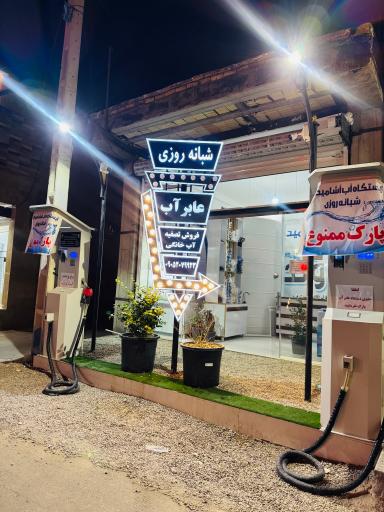 عکس فروشگاه آب آشامیدنی شبانه روزی