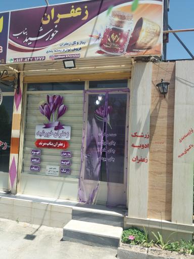 عکس زعفران خورشید