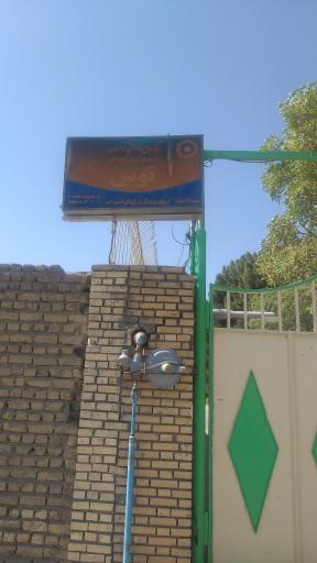 عکس مرکز سالمندان و توانبخشی توس