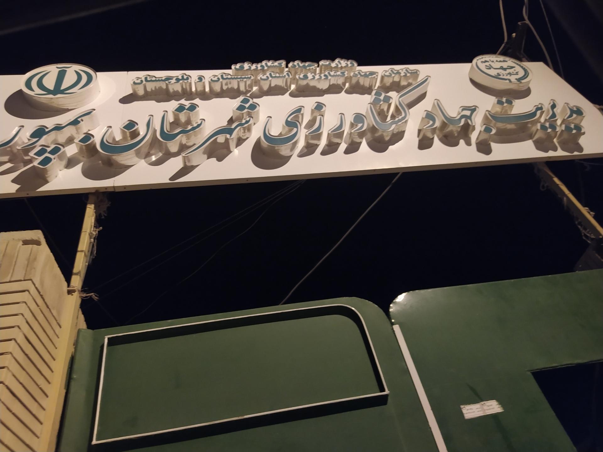 عکس جهادکشاورزی بمپور