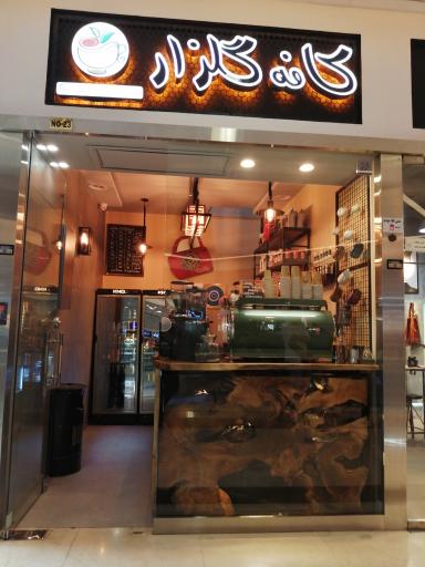 عکس کافه گلزار