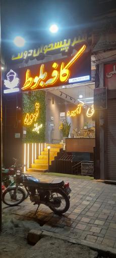 عکس کافه بلوط