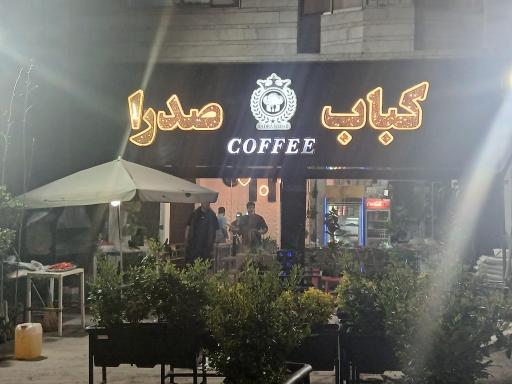 عکس چلو کبابی صدرا
