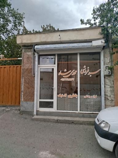 عکس سبد فروشی مهدی شاه