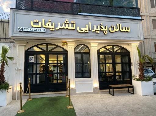 عکس سالن پذیرایی و رستوران تشریفات