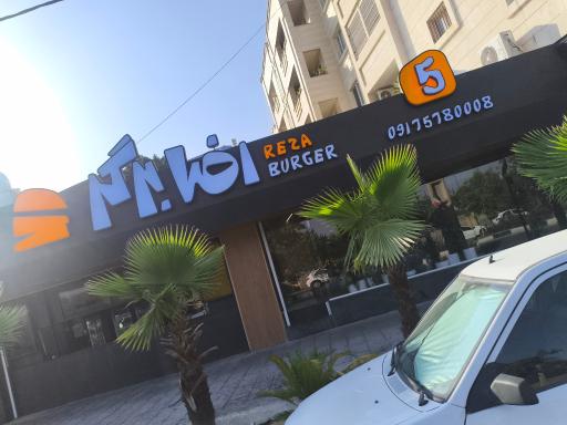 رضا برگر شعبه 5