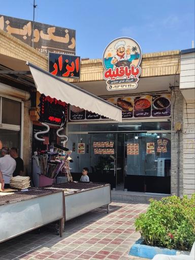 عکس رستوران باباقلیه
