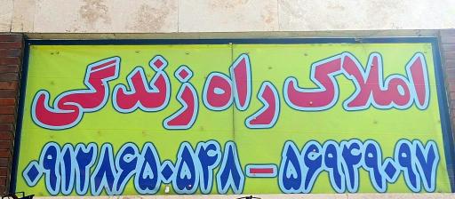 عکس املاک راه زندگی