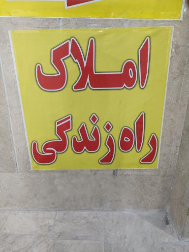 عکس املاک راه زندگی