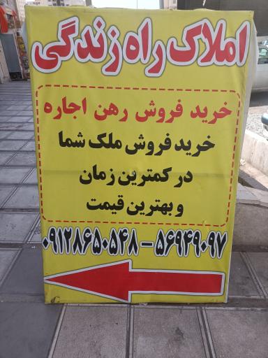 عکس املاک راه زندگی